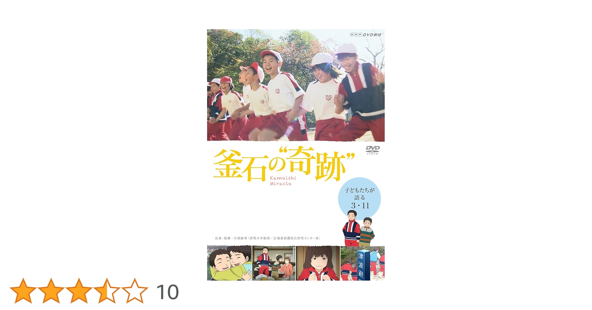 釜石の“奇跡&quot; ~子どもたちが語る3.11~ [DVD] khxv5rg Amazon.co.jp: 釜石の奇跡 ~子どもたちが語る3.11~ [DVD] : 教材